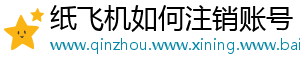 纸飞机如何注销账号